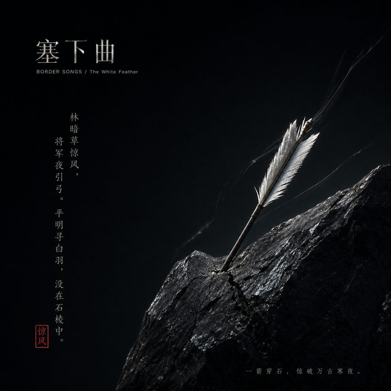 塞下曲封面