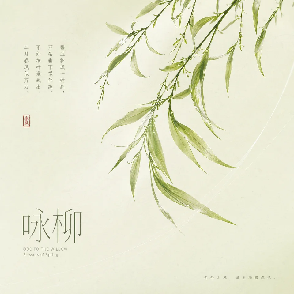 咏柳封面