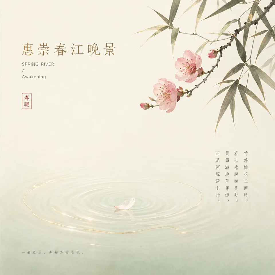 惠崇春江晚景封面