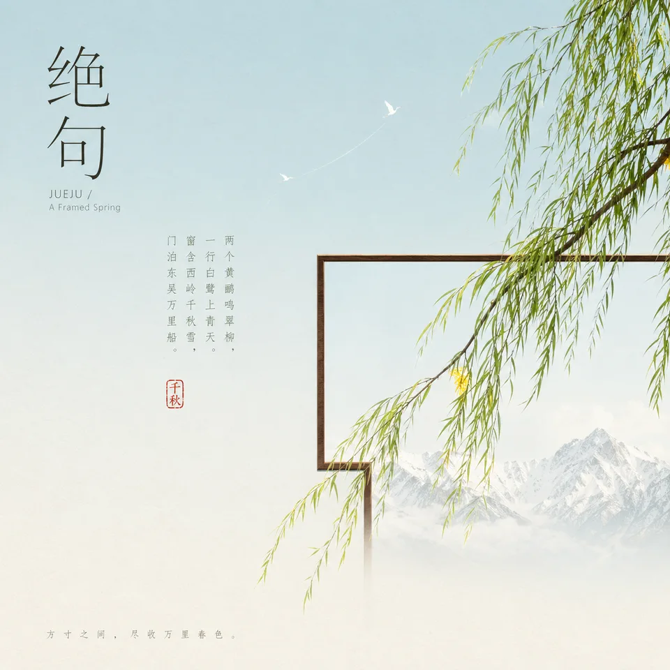 绝句封面