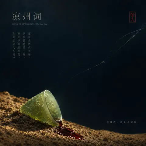 凉州词封面