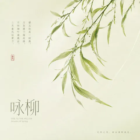咏柳封面