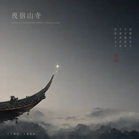 夜宿山寺封面
