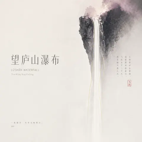 望庐山瀑布封面
