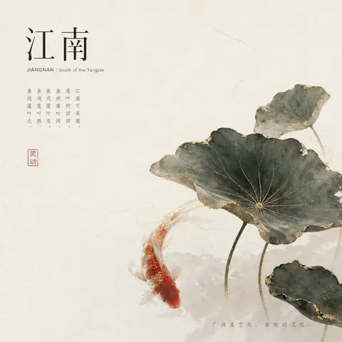江南封面