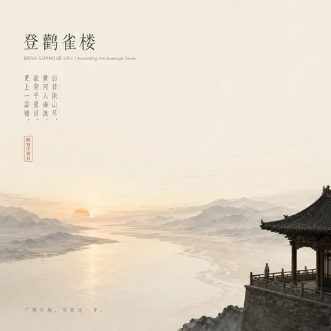 登鹳雀楼封面