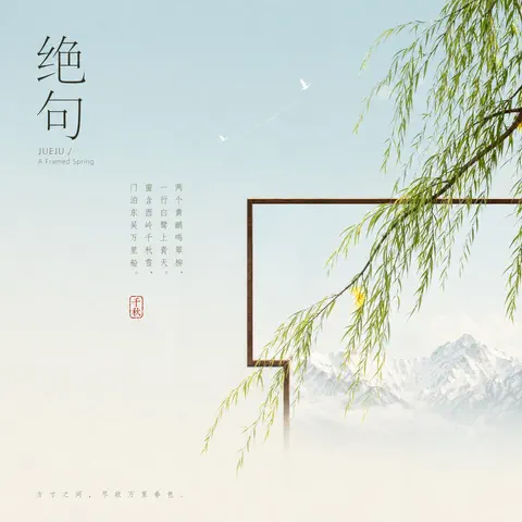 绝句封面