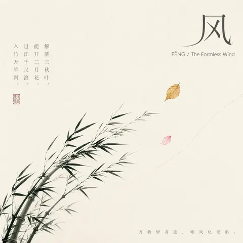 风封面